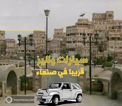 قريباً في صنعاء.. ما هي حقيقة السيارات البلاستيكية التي وصلت اليمن لأول مرة؟ (مواصفاتها حصريا بالصور)