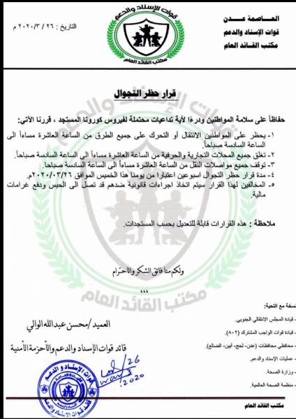 اعلان حظر التجوال في عدن لمدة “8” ساعات يوميا