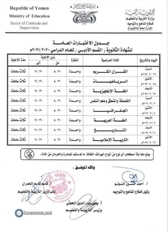 اخبار الساعة ينشر جدول اختبارات الشهادة الأساسية والثانوية للعام 2020/2021م بحكومة صنعاء