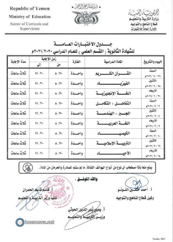 اخبار الساعة ينشر جدول اختبارات الشهادة الأساسية والثانوية للعام 2020/2021م بحكومة صنعاء