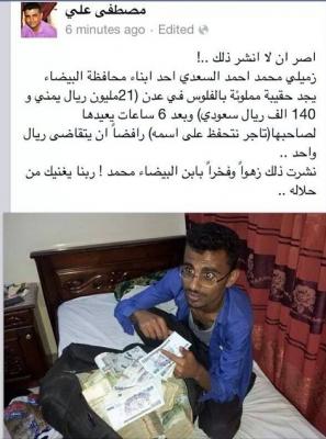شاب يعثر على حقيبة بداخلها 21 مليون يمني و140 الف سعودي ويعيدها لصاحبها