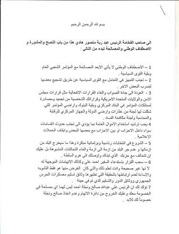 عاجل: الكشف عن رسالة من الرئيس السابق (صالح) إلى الرئيس هادي مكونة من 12 بندا.. (نص الرسالة + صورها)