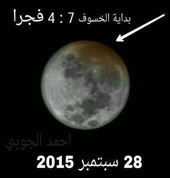 القمر الدامي سيظهر في اليمن ونصف الأرض الغربي (بداية الخسوف بالساعة والدقيقة)