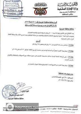 محافظ محافظة يمنية يصدر قراراً بتخفيض سعر النفط للمواطنين للتخفيف معاناتهم (وثيقة بالسعر الجديد)