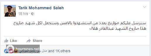 طارق صالح يتوعد السعودية بصواريخ بعدد شهداء مجزرة القاعة الكبرى ويذكر اسم اول صاروخ (صورة)