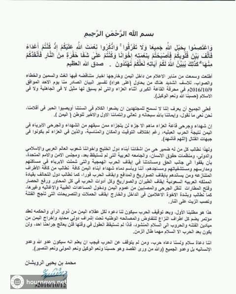 عاجل: بيان جديد لآل الرويشان يدعو لإيقاف الحرب في اليمن فوراً وعقد مصالحة وطنية شاملة (صورة)