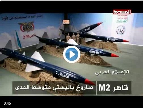 شاهد فيديوهات وصور مذهلة لصواريخ قاهر ام2 التي استهدفت ثلاثة منها صباح اليوم خميس مشيط السعودية (لحظة الاطلاق)