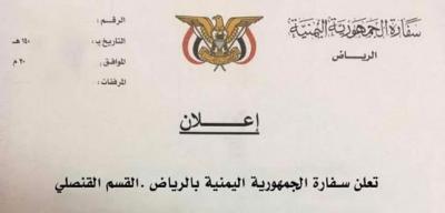 إعلان هام من السفارة اليمنية بالرياض إلى جميع المغربين بعدم تصديق هذه الشائعات (صورة)