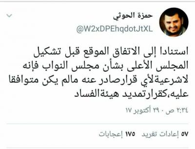 الحوثي يهاجم مجلس النواب ويقول انه لا شرعية له (صورة)