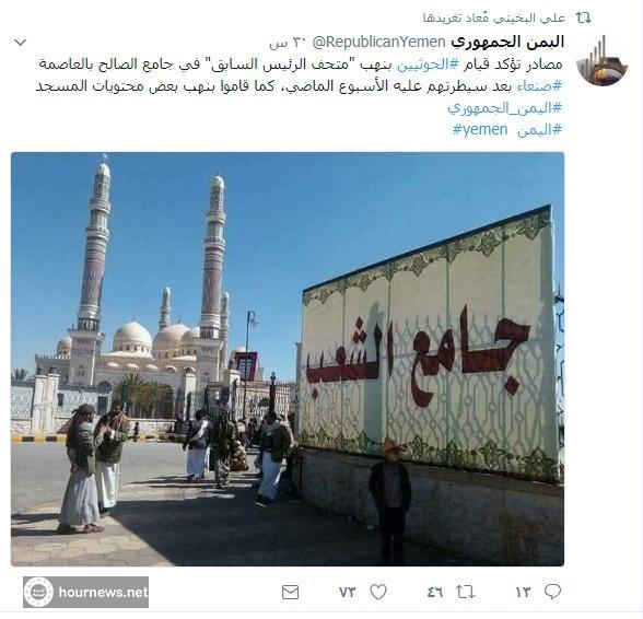 الحوثييون ينهبون متحف الرئيس السابق «علي عبدالله صالح»