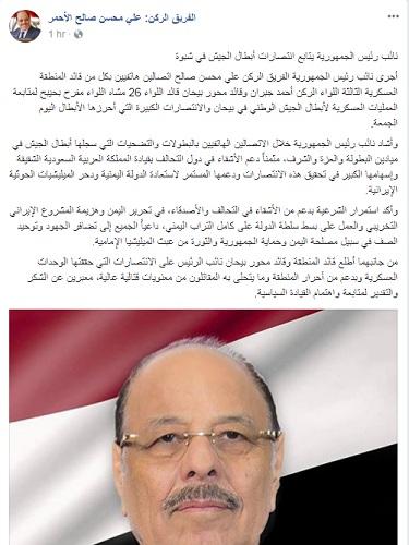 عاجل: هذا ما كتبه الفريق علي محسن الأحمر قبل قليل على صفحته بفيسبوك بشأن بيحان.. وماذا فعل؟