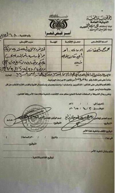 صنعاء: بالوثائق النيابة العامة تصدر أوامر قهرية بالقبض على قيادات كبيرة بالدولة (الأسماء + الوثائق )