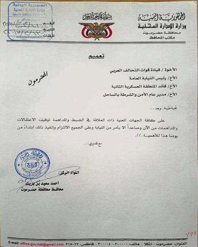 اليمن : توجيه من محافظ حضرموت بخصوص الاعتقالات ومداهمات المنازل (وثيقة) 