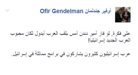 المتحدث باسم “نتنياهو”: لو فاز أمير دندن في “Arab Idol” لكان محبوب العرب الجديد إسرائيلياً(صورة)