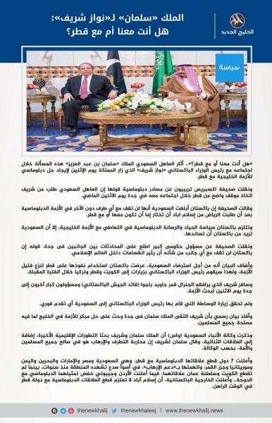ملك السعودية سلمان بن عبد العزيز مخاطبا نواز شريف رئيس وزراء باكستان بهذا اللفظ (هل أنت معنا أم مع قطر)