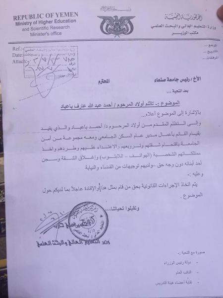 اليمن : وثيقة تكشف عن اعتداء أمن جامعة صنعاء على أسرة دكتور متوفي وطردها من شقته وسجن احد اولاده