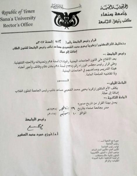 اليمن: تعيينات جديدة لجماعة الحوثي وازاحة موالين لحزب المؤتمر الشعبي العام (وثائق)
