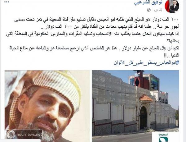 اليمن : هذه هو المبلغ الذي طلبة القيادي السلفي ابو العباس مقابل تسليم مبنى قناة السعيدة في تعز