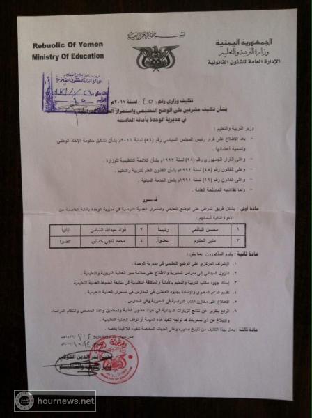 اليمن : وزير التربية بصنعاء يحيي الحوثي يكلف مشرفين حوثيين على هذه المنطقة بأمانة العاصمة (وثيقة)