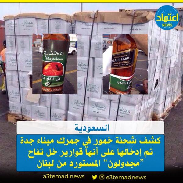 السلطات السعودية تضبط شحنة خمور من لبنان مغلفة بطريقة احترافية على أنها خل تفاح (صور)