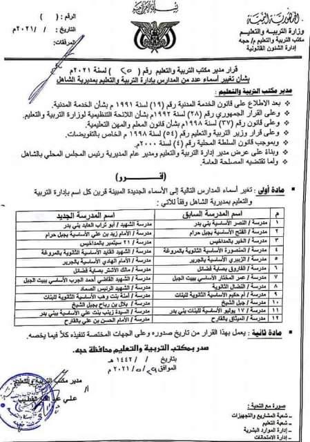 الحوثيون يغيرون أسماء المدارس الوطنية ويستبدلونها بأسماء قيادات حوثية وأخرى مذهبية(وثيقة)