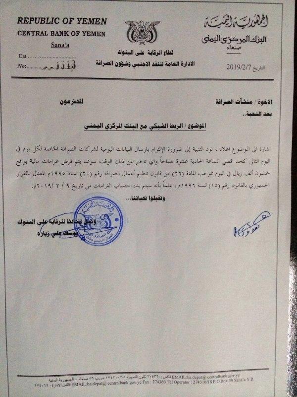 البنك المركزي اليمني يصدر تعميم لكافة منشآت الصرافة بشأن هذا الأمر!