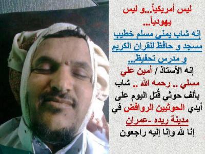 صورة خطيب الجامع الشاب الذي قتله الحوثييون اليوم وهو مبتسم: ارتفاع عدد القتلى الى   6 في مديرية ريدة