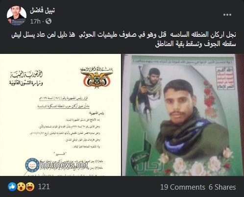 مفاجئة صادمة.. مقتل نجل أركان المنطقة العسكرية السادسة التابعة للشرعية وهو يقاتل في صفوف الحوثيين (صور)