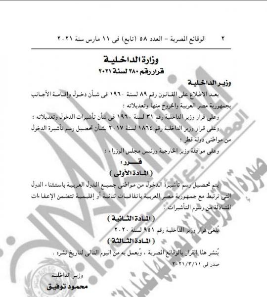 مصر تفرض رسوم دخول على العرب وبند خاص بمواطني قطر (صورة)