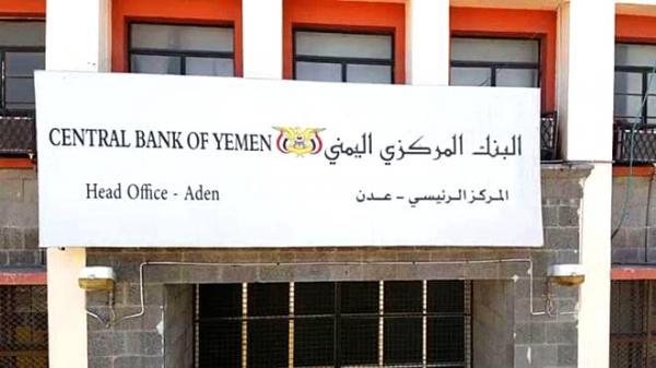 يبان هام من البنك المركزي في عدن يوضح حقيقة نفاد احتياطاته النقطية الاجنبية