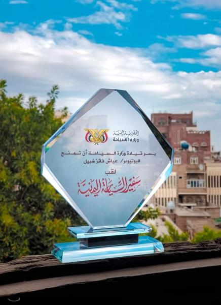 وزارة السياحة اليمنية تمنح الإعلامي عياش شبيل لقب " سفير السياحة اليمنية"