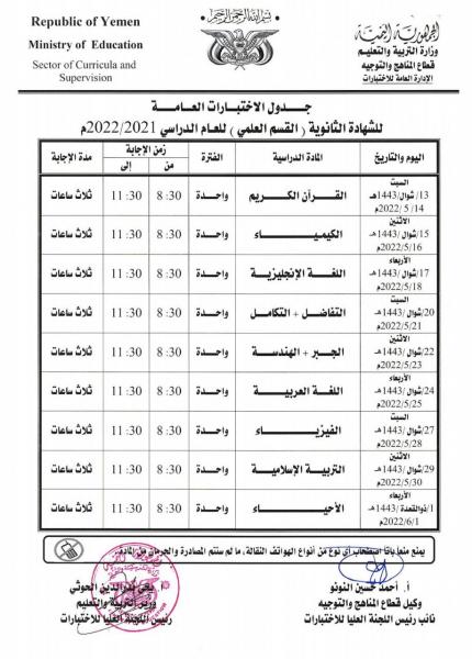 صنعاء: التربية تعلن جداول اختبارات الشهادة العامة "أساسي، ثانوي" للعام الدراسي 1443 هجرية