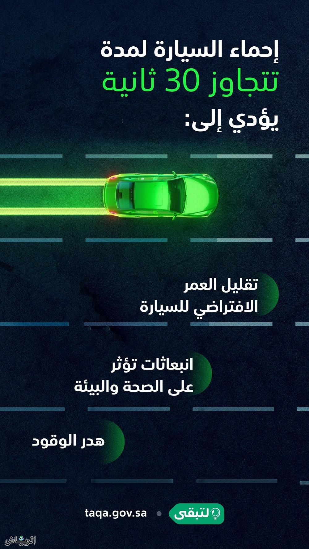 المركز السعودية لكفاءة الطاقة: إحماء السيارة أكثر من 30 ثانية فيه هدر للوقود