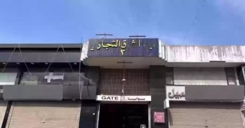 السعودية: إغلاق سوق مجمع الشرق في جدة