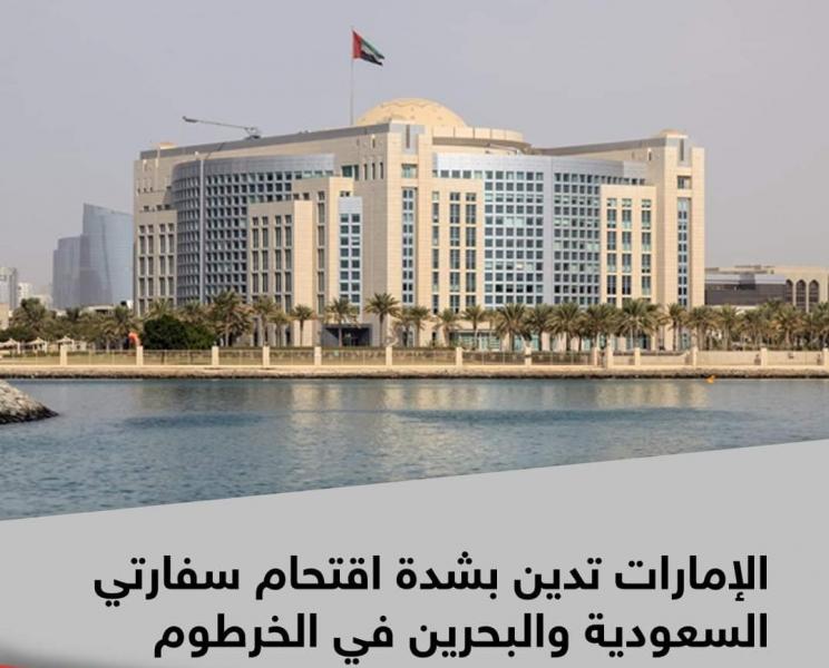 الإمارات: اقتحام سفارتي السعودية والبحرين في الخرطوم عمل إجرامي يستهدف زعزعة الأمن