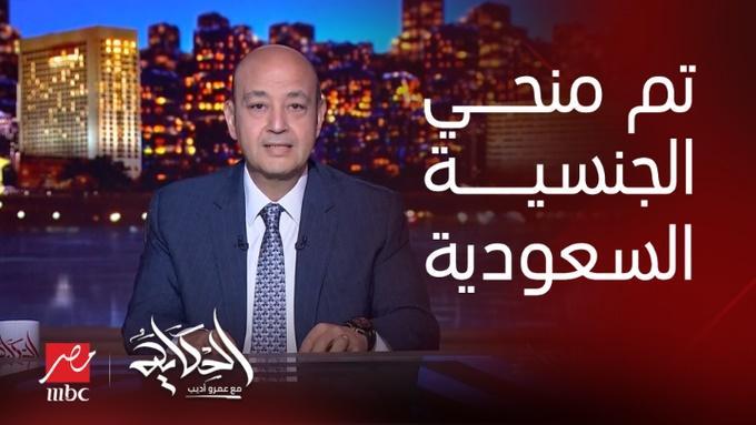 الإعلامي المصري عمرو أديب يُعلن حصوله على الجنسية السعودية