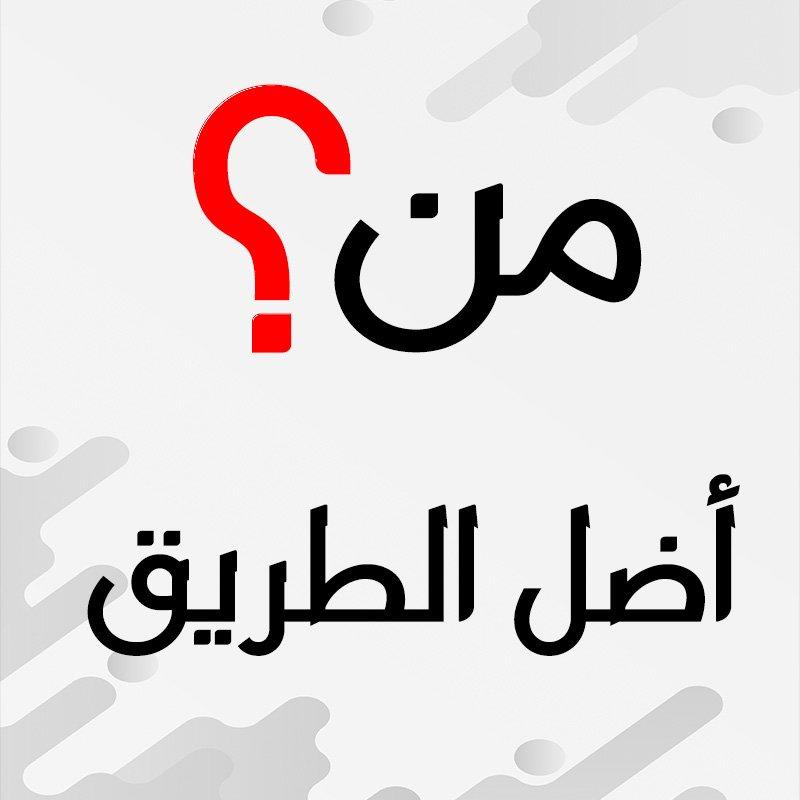 سهام سوقية: من أضل الطريق؟؟ الإمام محمد بن عبد الوهاب؟ أم الملل والطوائف والمذاهب؟