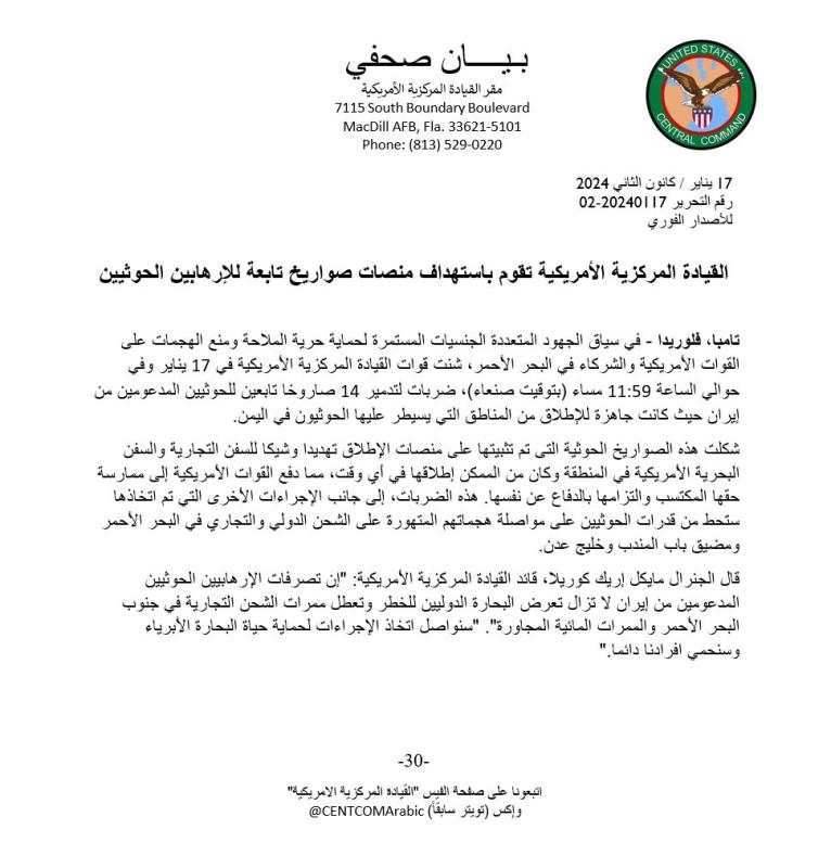 القيادة المركزية الأمريكية تصدر بيان وتقول انها استهدفت منصات صواريخ تابعة للإرهابيين الحوثيين