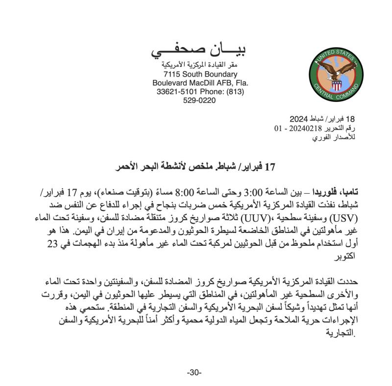 القيادة المركزية الأمريكية تعلن تنفيذ ضربات ضد اهداف باليمن، وتتحدث عن تطوريات خطيرة!