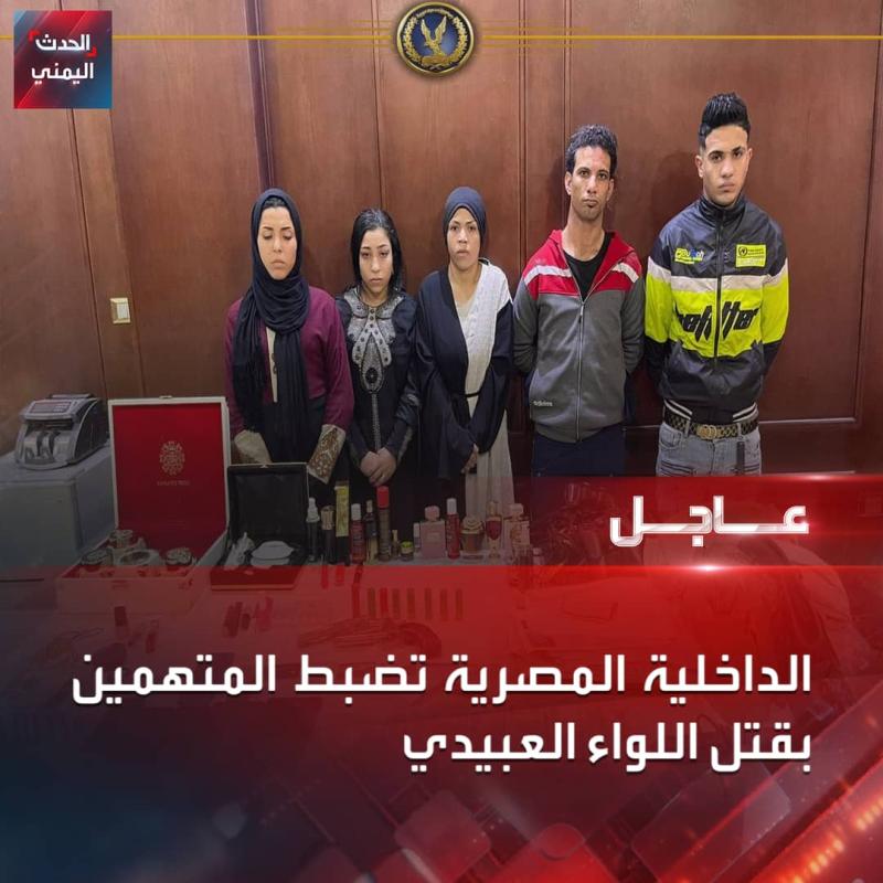 الداخلية المصرية تعلن القاء القبض على قتلة اللواء العبيدي وتنشر صور المجرمين