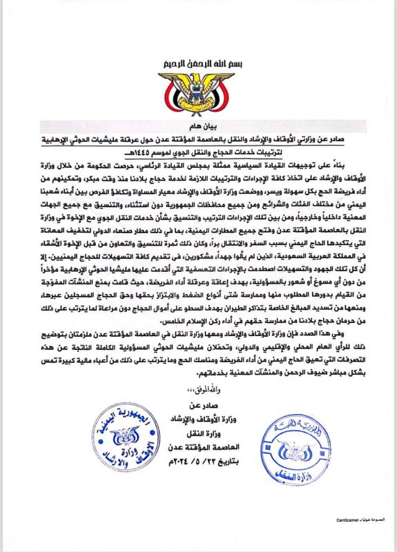 بيان صادر من وزارة الأوقاف اليمنية في عدن يتهم الحوثيين بعرقلة تفويج حجاج صنعاء