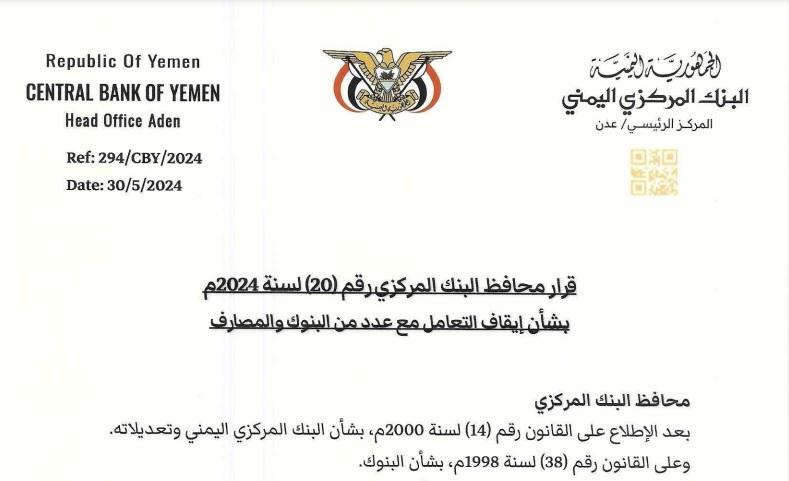 البنك المركزي اليمني في عدن يصدر قرار بوقف التعامل مع عدد من البنوك في صنعاء (وثيقة)