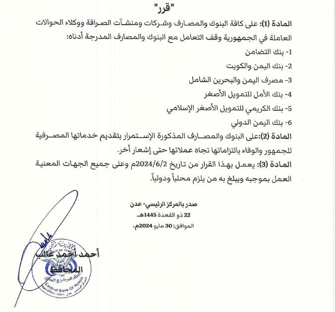 البنك المركزي اليمني في عدن يصدر قرار بوقف التعامل مع عدد من البنوك في صنعاء (وثيقة)