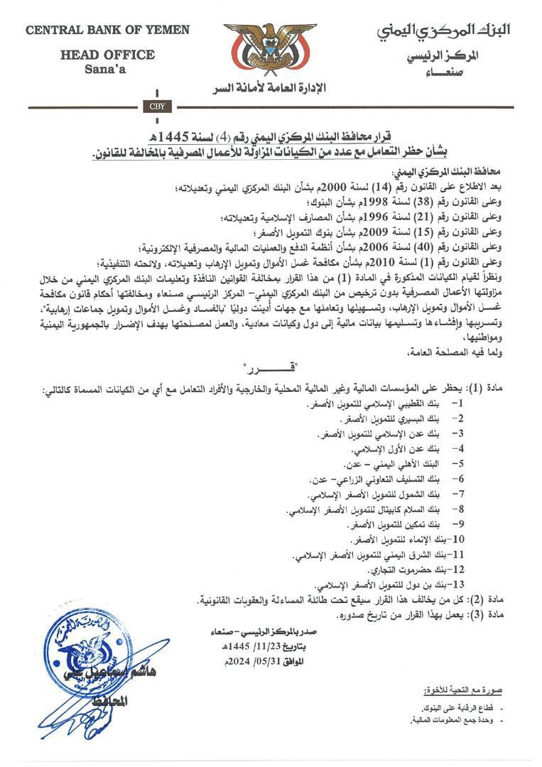 ردا على قرار البنك المركزي عدن ..مركزي صنعاء يقرر حظر 13 بنك عامل في الجنوب