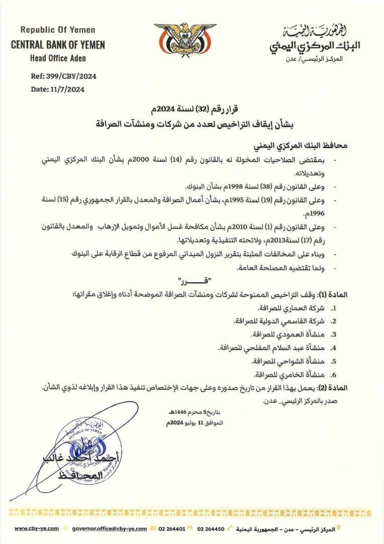 البنك المركزي اليمني في ( عدن ) يصدر قرار رقم (32) بإيقاف تراخيص عدد من شركات ومنشآت الصرافة