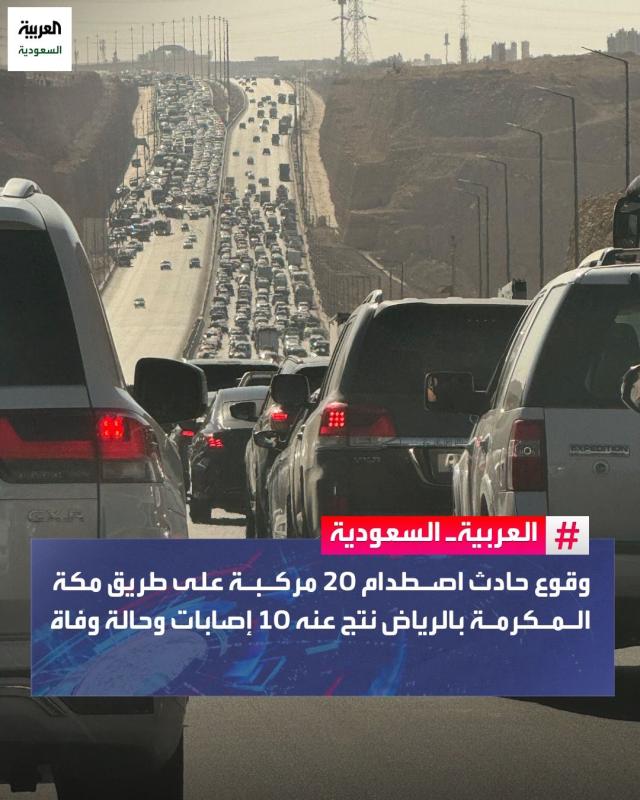 مرور السعودي ⁩ يباشر حادث اصطدام 20 مركبة على طريق مكة المكرمة بالرياض