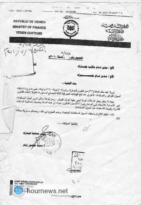 قيادي في الجمارك يقول ان فريق الحكم الرشيد كشف نسبة 1% من فساد يمارسه رئيس مصلحة الجمارك "وثائق"