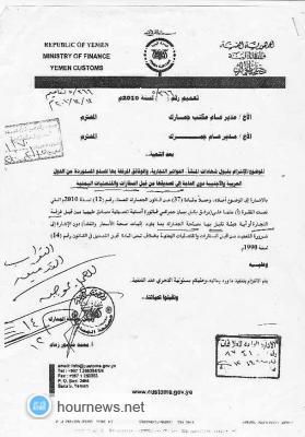 قيادي في الجمارك يقول ان فريق الحكم الرشيد كشف نسبة 1% من فساد يمارسه رئيس مصلحة الجمارك "وثائق"
