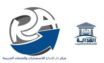 اتفاقية للتعاون التدريبي بين مؤسسة العدالة في اليمن و مركز دار الإبداع للاستشارات والتدريب بدولة الكويت
