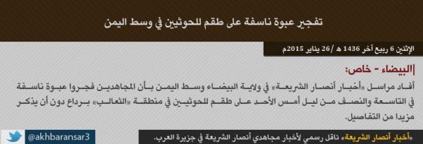 أنصار الشريعة باليمن تعلن مسئوليتها عن عمليات استهدفت حوثيين بينهم "قيادي" (صور)